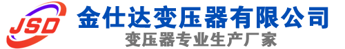 镇雄(SCB13)三相干式变压器,镇雄(SCB14)干式电力变压器,镇雄干式变压器厂家,镇雄金仕达变压器厂